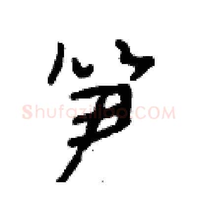 笋硬笔行书写法,摘自段相林硬笔书法字帖