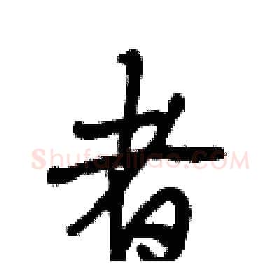 者硬笔行书写法,摘自段相林硬笔书法字帖