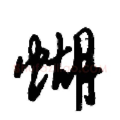 蝴硬笔行书写法,摘自倪伟林硬笔书法字帖