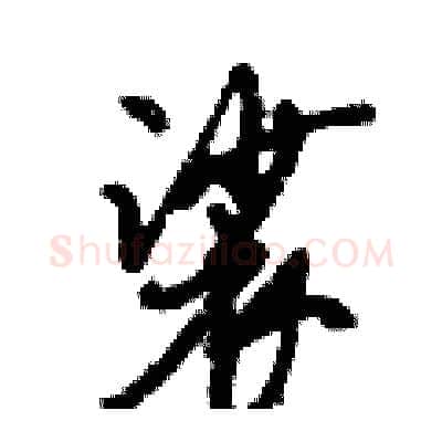 裟硬笔行书写法,摘自倪伟林硬笔书法字帖