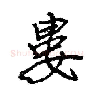 婁硬笔行书写法,摘自王旻硬笔书法字帖