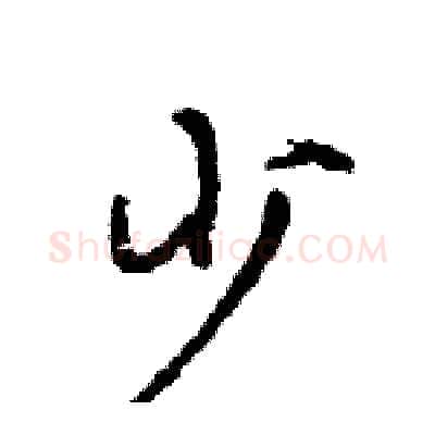 少硬笔行书写法,摘自王旻硬笔书法字帖
