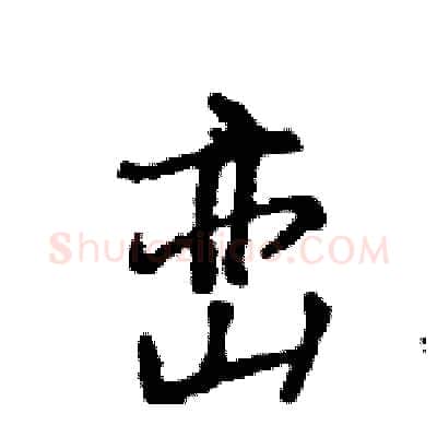 峦硬笔行书写法,摘自王旻硬笔书法字帖
