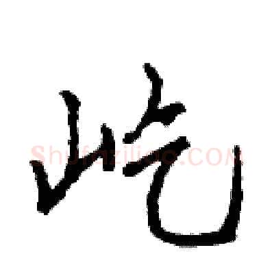 屹硬笔行书写法,摘自王旻硬笔书法字帖