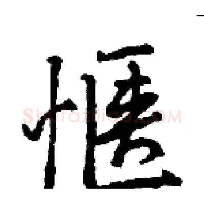 惬硬笔行书写法,摘自王旻硬笔书法字帖