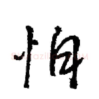 怕硬笔行书写法,摘自王旻硬笔书法字帖
