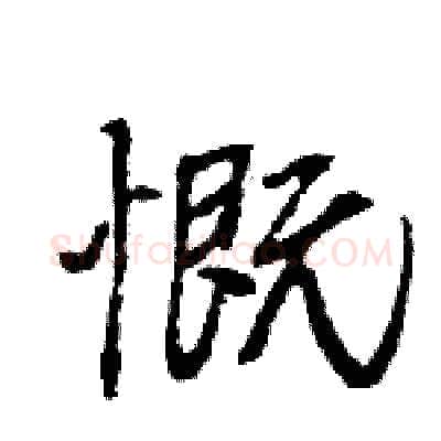 慨硬笔行书写法,摘自王旻硬笔书法字帖