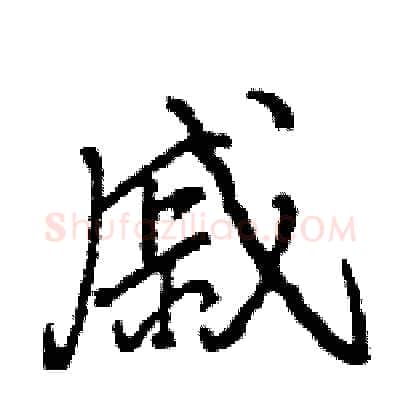 戚硬笔行书写法,摘自王旻硬笔书法字帖
