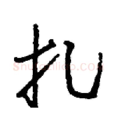 扎硬笔行书写法,摘自王旻硬笔书法字帖
