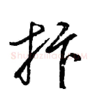 抃硬笔行书写法,摘自王旻硬笔书法字帖