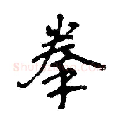 拳硬笔行书写法,摘自王旻硬笔书法字帖