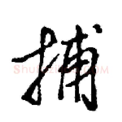 捕硬笔行书写法,摘自王旻硬笔书法字帖