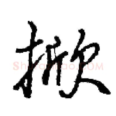 掀硬笔行书写法,摘自王旻硬笔书法字帖