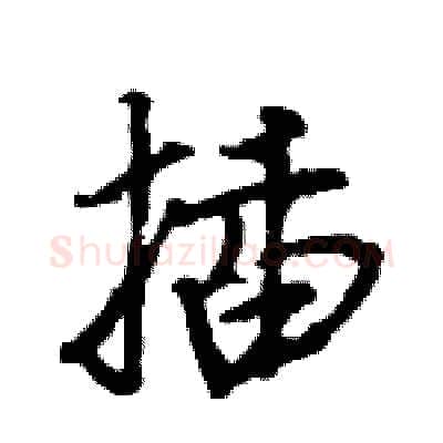 插硬笔行书写法,摘自王旻硬笔书法字帖