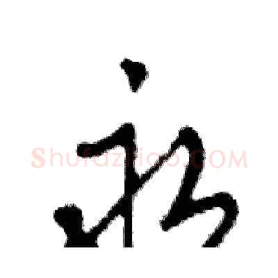永硬笔行书写法,摘自邓散木硬笔书法字帖