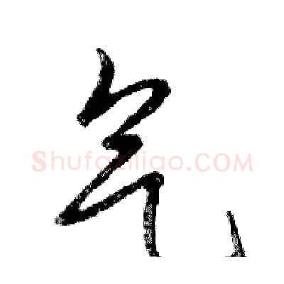 气硬笔行书写法,摘自邓散木硬笔书法字帖