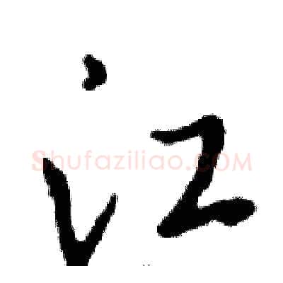 江硬笔行书写法,摘自邓散木硬笔书法字帖