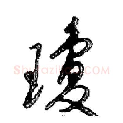 瓊硬笔行书写法,摘自邓散木硬笔书法字帖