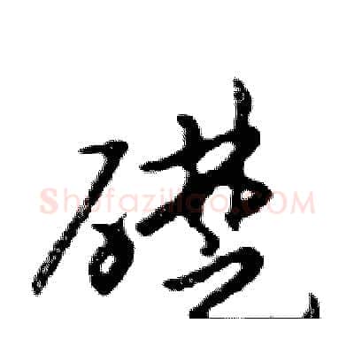 礎硬笔行书写法,摘自邓散木硬笔书法字帖