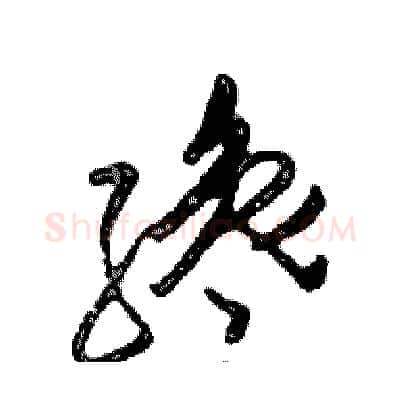 纔硬笔行书写法,摘自邓散木硬笔书法字帖