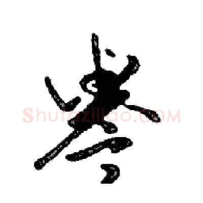 譽硬笔行书写法,摘自邓散木硬笔书法字帖