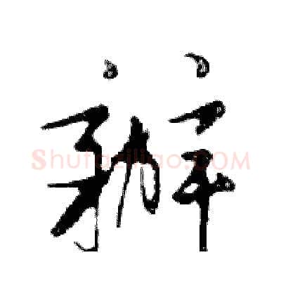 辦硬笔行书写法,摘自邓散木硬笔书法字帖