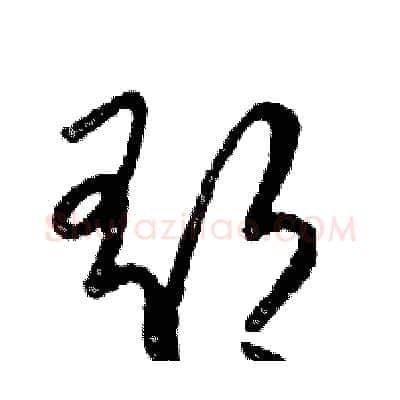 郁硬笔行书写法,摘自邓散木硬笔书法字帖