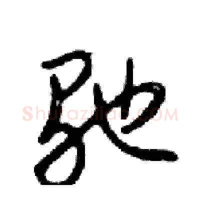 驰硬笔行书写法,摘自邓散木硬笔书法字帖