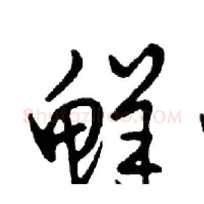 鲜硬笔行书写法,摘自邓散木硬笔书法字帖