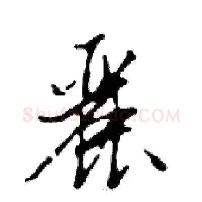 麗硬笔行书写法,摘自邓散木硬笔书法字帖