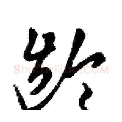 龄硬笔行书写法,摘自邓散木硬笔书法字帖
