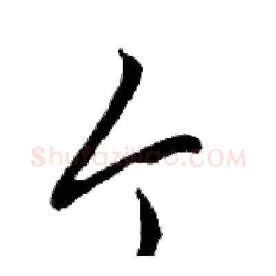个硬笔行书写法,摘自邓散木硬笔书法字帖