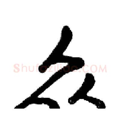 众硬笔行书写法,摘自邓散木硬笔书法字帖