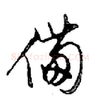 備硬笔行书写法,摘自邓散木硬笔书法字帖