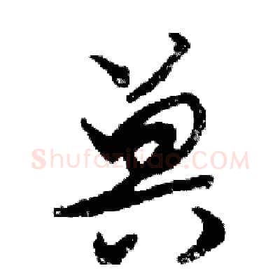 兽硬笔行书写法,摘自邓散木硬笔书法字帖