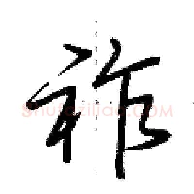 祚硬笔行书写法,摘自荆霄鹏硬笔书法字帖