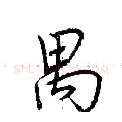 禺硬笔行书写法,摘自荆霄鹏硬笔书法字帖