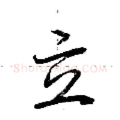 立硬笔行书写法,摘自荆霄鹏硬笔书法字帖
