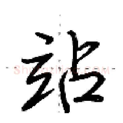 站硬笔行书写法,摘自荆霄鹏硬笔书法字帖