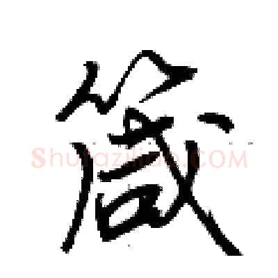箴硬笔行书写法,摘自荆霄鹏硬笔书法字帖