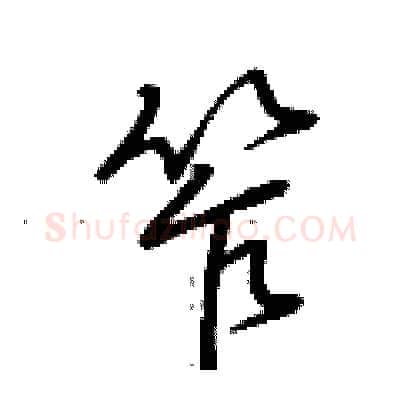 笮硬笔行书写法,摘自荆霄鹏硬笔书法字帖