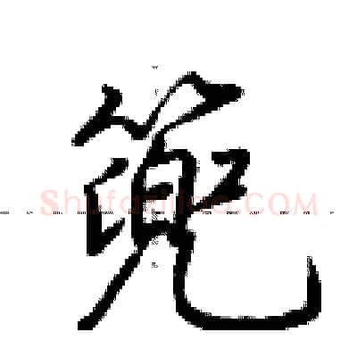 篼硬笔行书写法,摘自荆霄鹏硬笔书法字帖