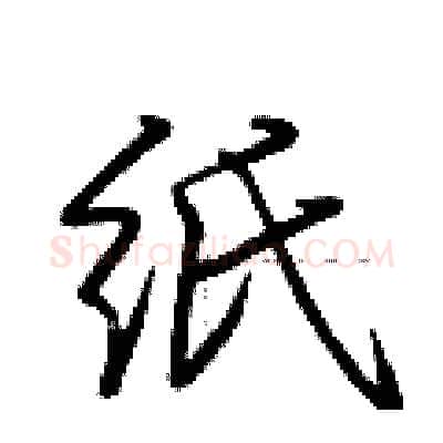 纸硬笔行书写法,摘自荆霄鹏硬笔书法字帖