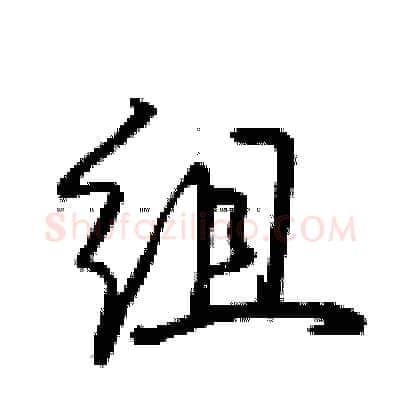 组硬笔行书写法,摘自荆霄鹏硬笔书法字帖