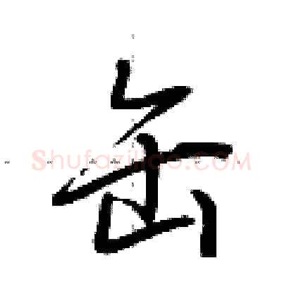 缶硬笔行书写法,摘自荆霄鹏硬笔书法字帖