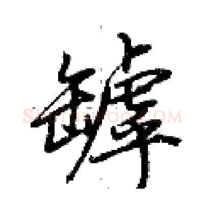 罅硬笔行书写法,摘自荆霄鹏硬笔书法字帖