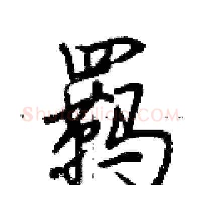 羁硬笔行书写法,摘自荆霄鹏硬笔书法字帖