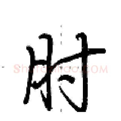 肘硬笔行书写法,摘自荆霄鹏硬笔书法字帖