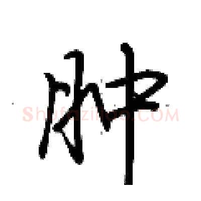 肿硬笔行书写法,摘自荆霄鹏硬笔书法字帖