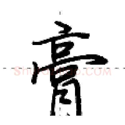 膏硬笔行书写法,摘自荆霄鹏硬笔书法字帖
